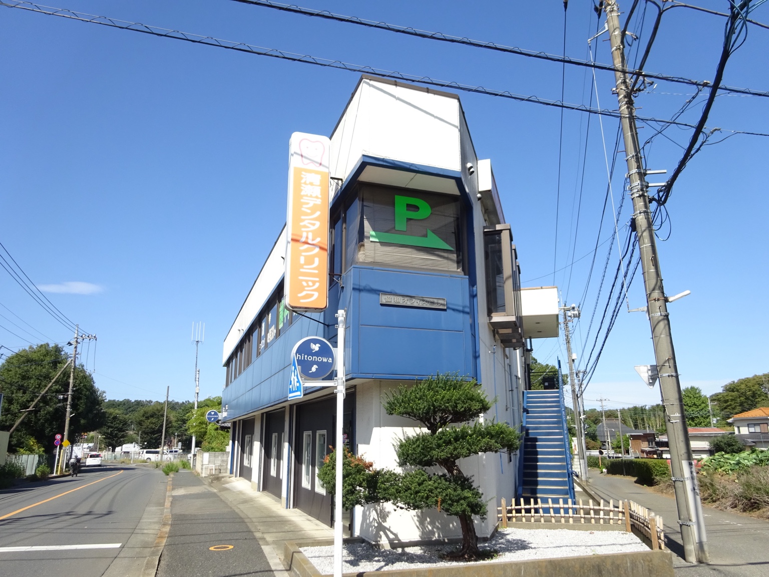 青空の下に建つ清瀬デンタルクリニックの外観