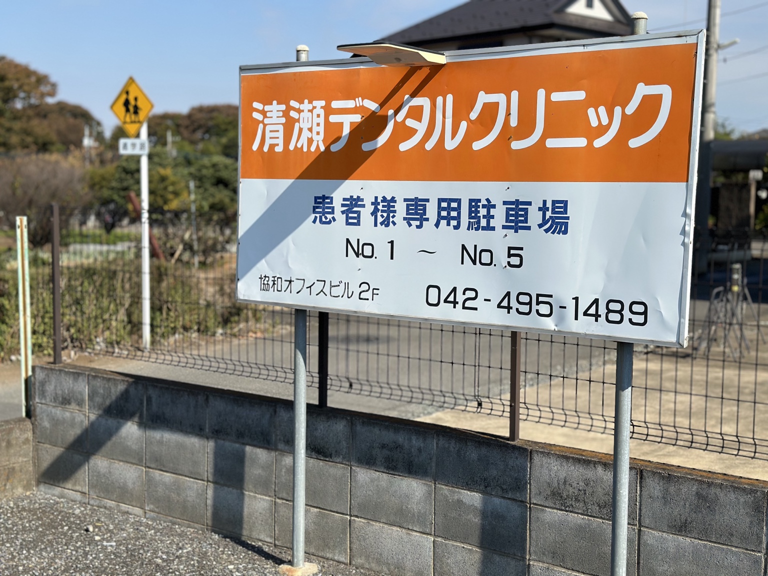 清瀬デンタルクリニック患者様専用駐車場の案内看板